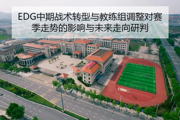 EDG中期战术转型与教练组调整对赛季走势的影响与未来走向研判